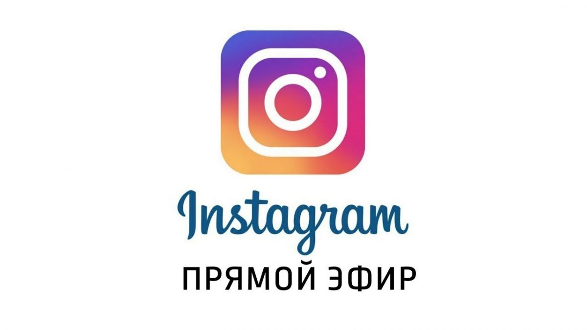 pryamoy efir v instagram