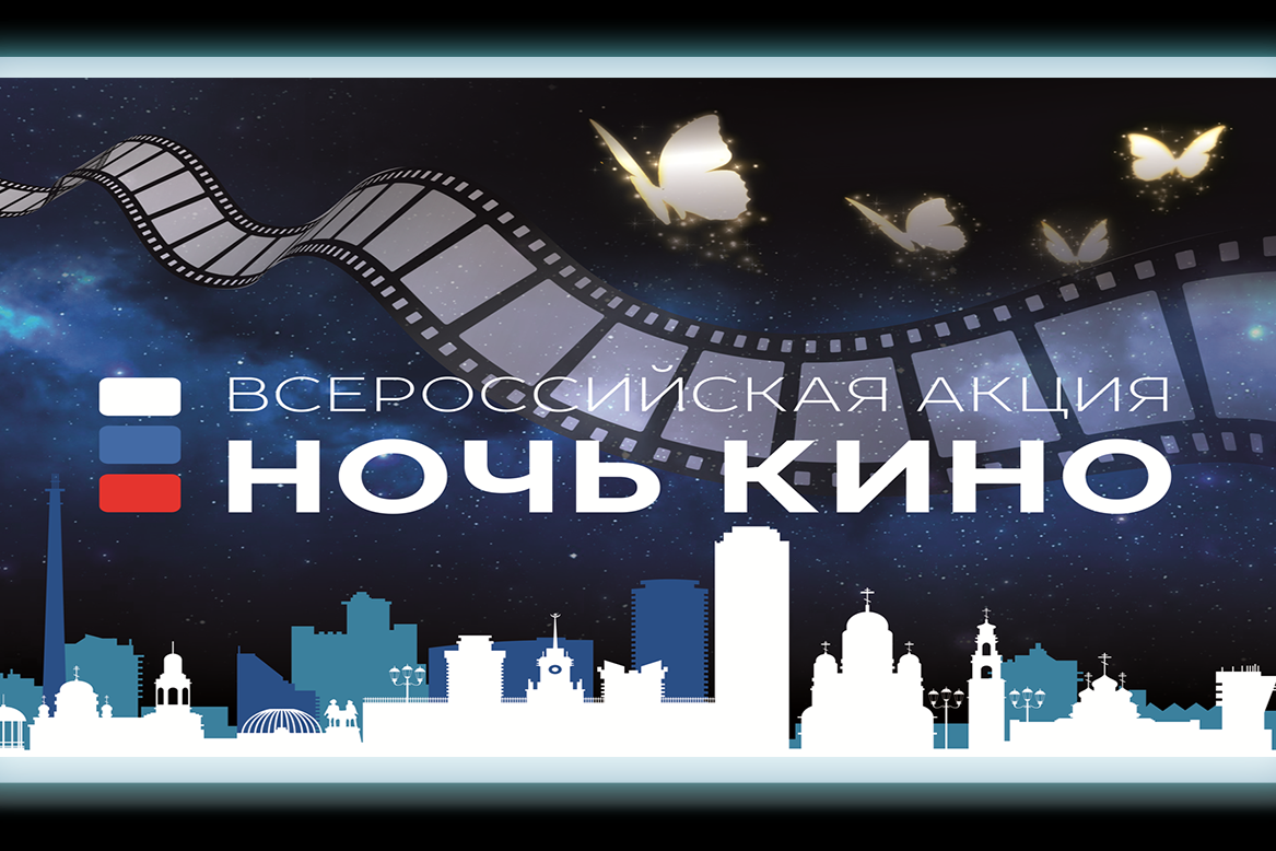 В «Ночь кино» жители Хакасии увидят три самых кассовых российских фильма 2020 года