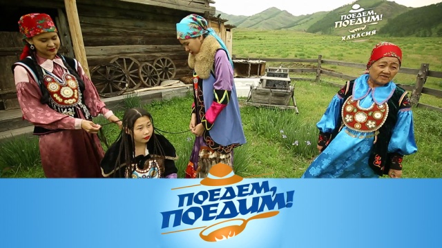 В Хакасии пройдут съемки телепроекта «Поедем, поедим!»