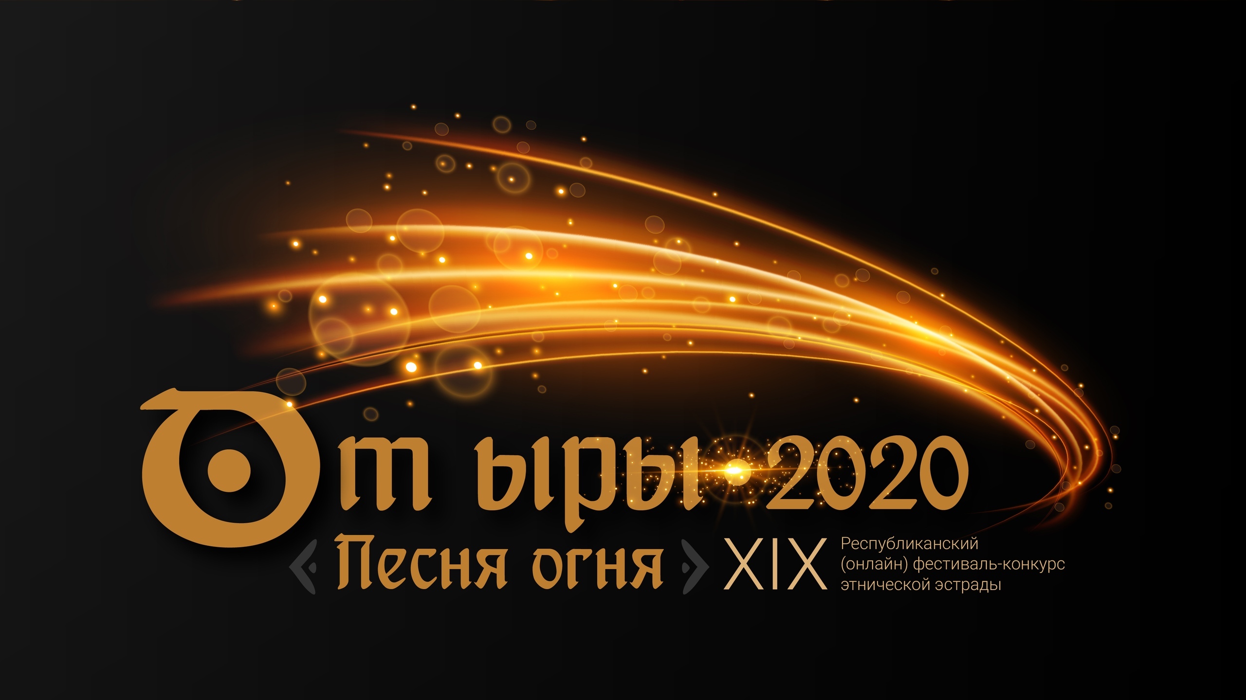 В Хакасии назвали победителей 19-го конкурса этнической эстрады «От ыры»