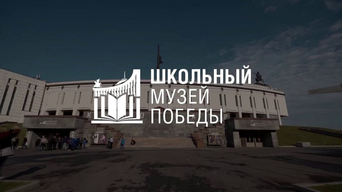 Школьные музеи Хакасии приглашают стать партнерами московского Музея Победы
