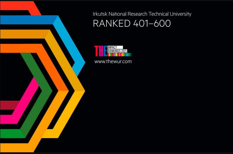 В мировой рейтинг Times Higher Education University Impact Rankings 2021 среди 10 российских университетов попал ИРНИТУ