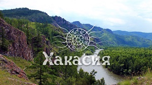 На развитие туризма в Хакасии можно получить грант до 3 миллионов рублей