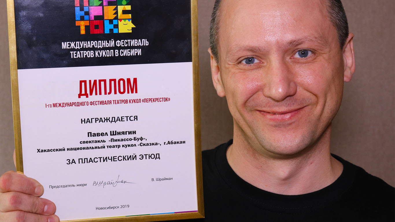 Актер театра кукол «Сказка» отмечен наградой Международного фестиваля «Перекресток»