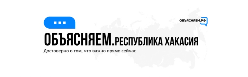 В Хакасии начали работать региональные паблики проекта «Объясняем.рф»