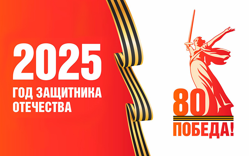 2025 god zashchitnika