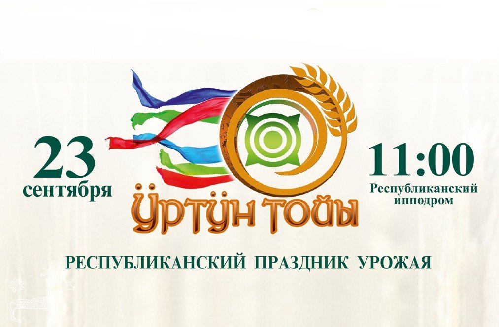 В Хакасии 23 сентября пройдет национальный праздник урожая «Ӱртӱн тойы»