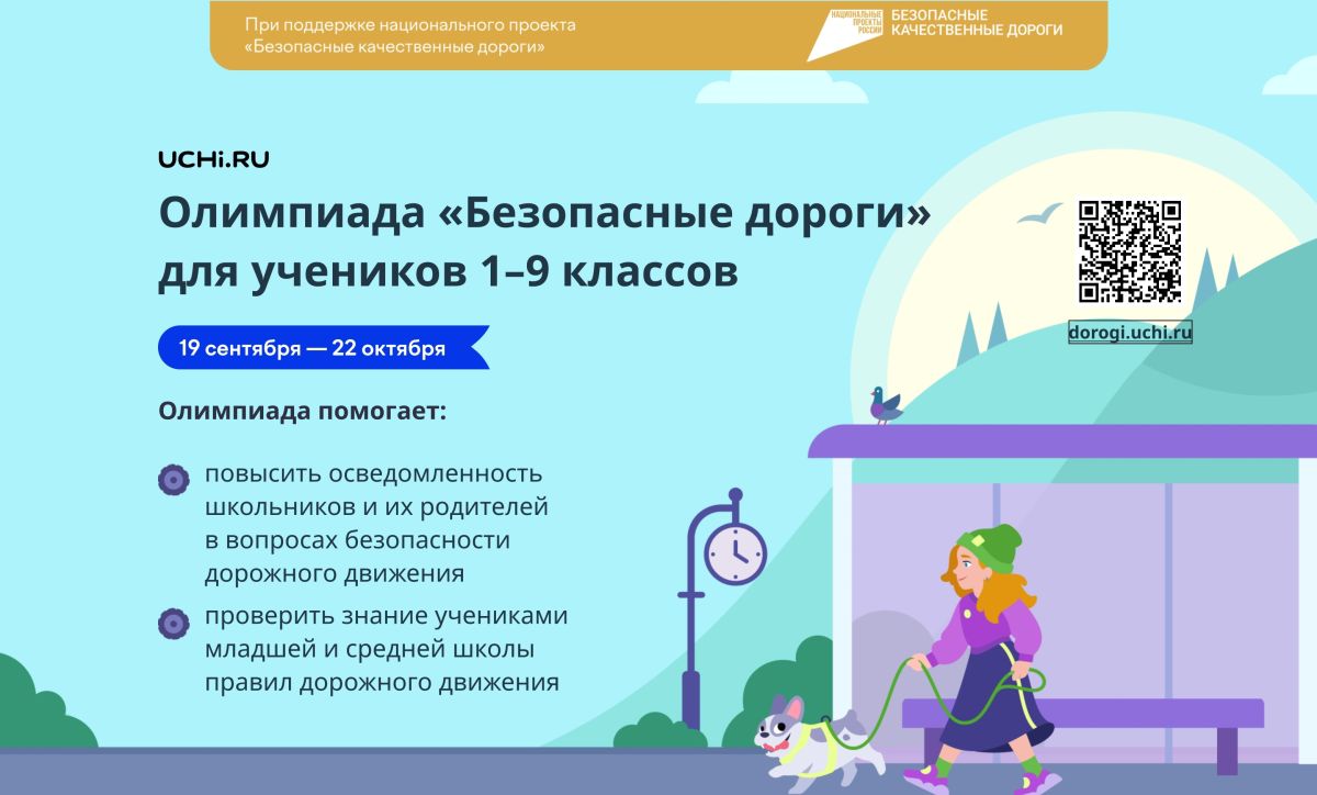 В Хакасии сроки проведения Всероссийской онлайн-олимпиады «Безопасные дороги»  продлены до 22 октября - НИА-Хакасия