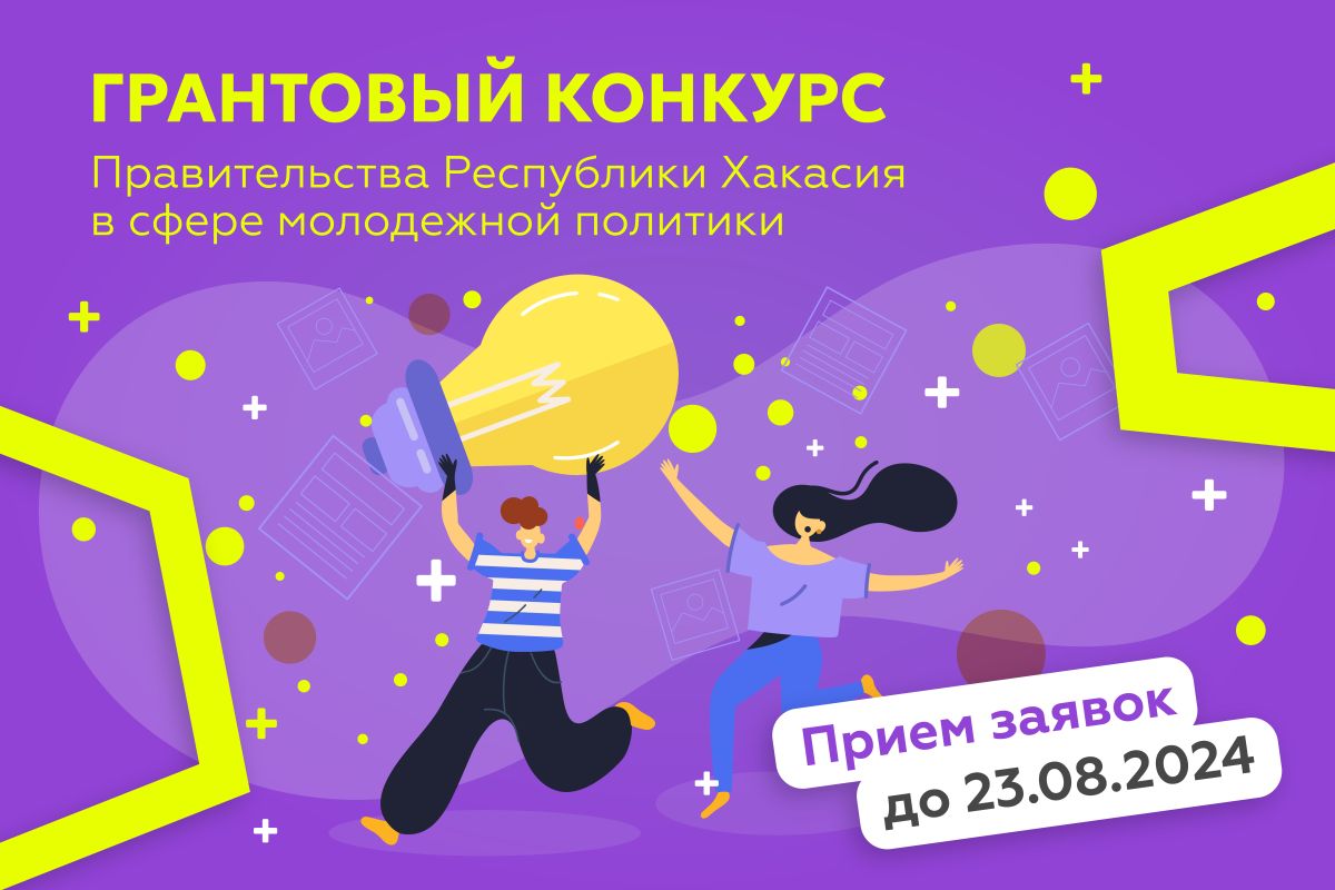 В Хакасии объявлен конкурс на соискание грантов в области государственной молодежной политики