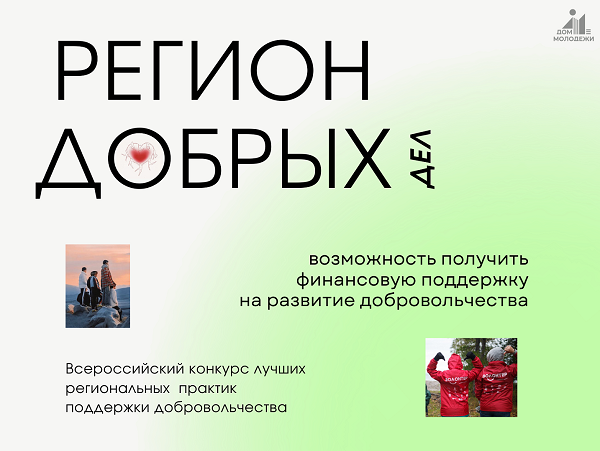 «Регион добрых дел» приглашает жителей Хакасии во Всероссийском конкурсе
