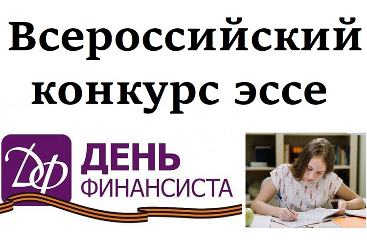 Школьников и студентов Хакасии приглашают поучаствовать во Всероссийском конкурсе эссе «День финансиста»