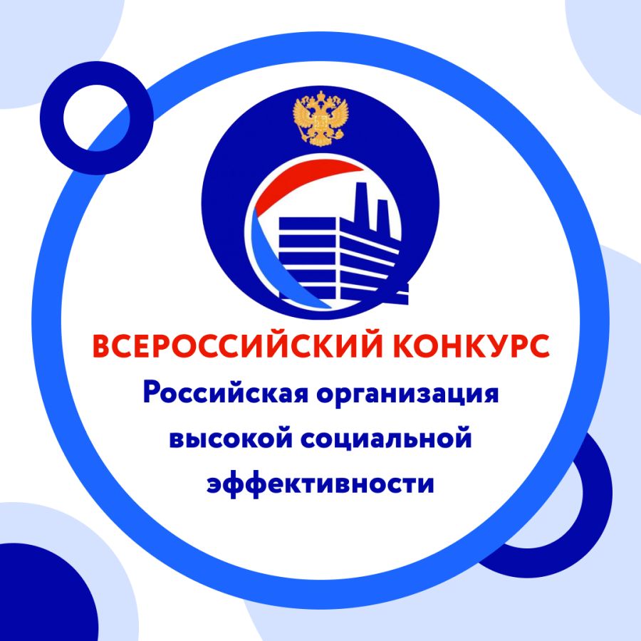 В Хакасии стартовал региональный этап Всероссийского конкурса «Российская организация высокой социальной эффективности»