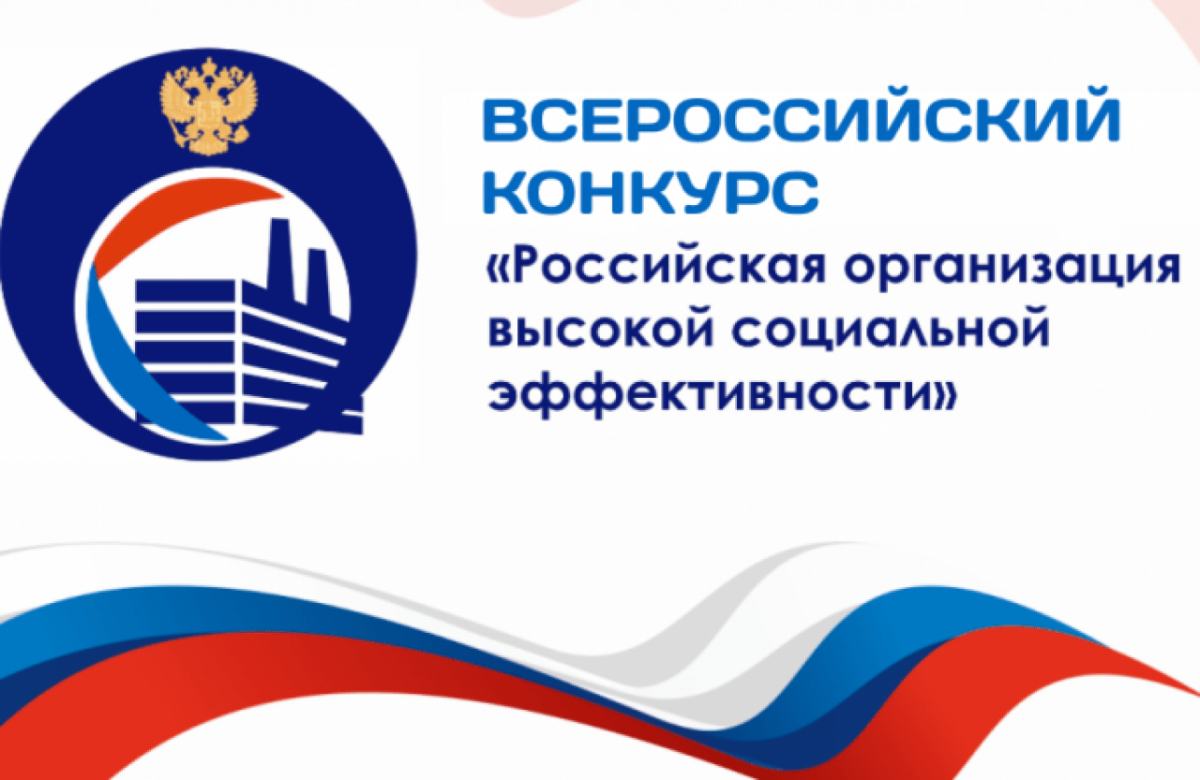 Предприниматели Хакасии приглашаются для участия в региональном этапе Всероссийского конкурса «Российская организация высокой социальной эффективности»