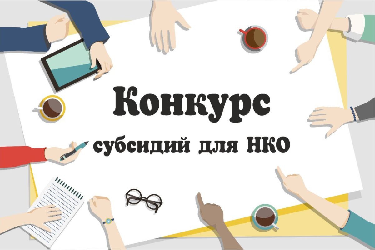 НКО Хакасии приглашают поучаствовать в конкурсе