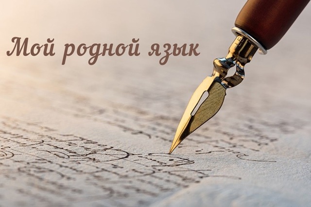 moy rodnoy yazyik