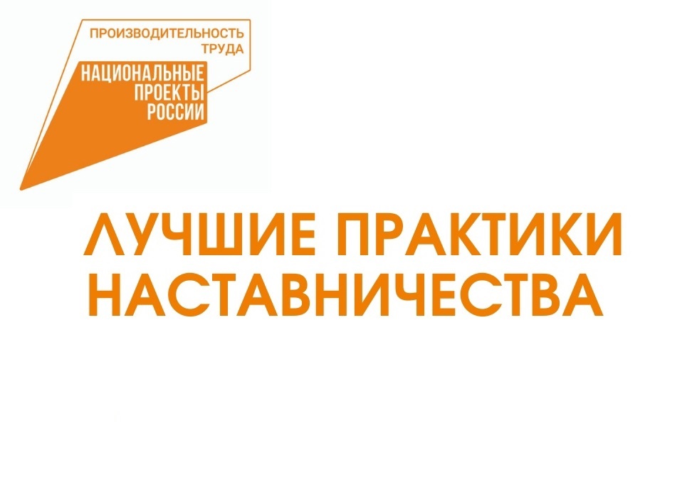 В Хакасии открыт прием заявок на конкурс «Лучшие практики наставничества-2024»