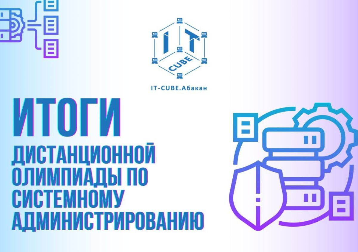 В Хакасии «IT-куб» организовал масштабную Олимпиаду по системному администрированию
