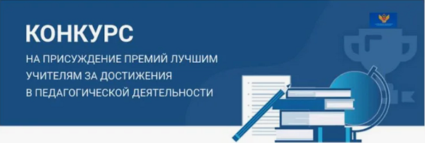 Шесть учителей Хакасии удостоены федеральной премии