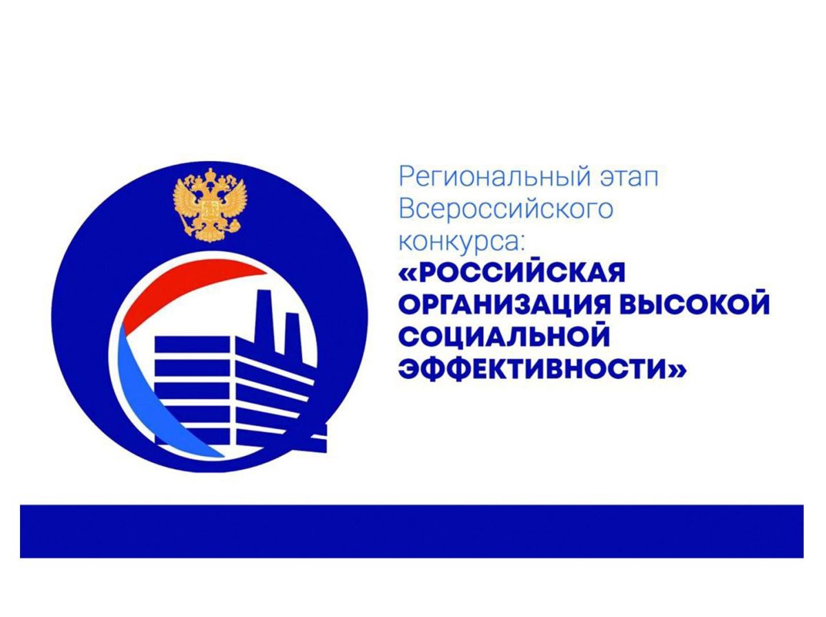 Организации Хакасии приглашают на конкурс «Российская организация высокой социальной эффективности»