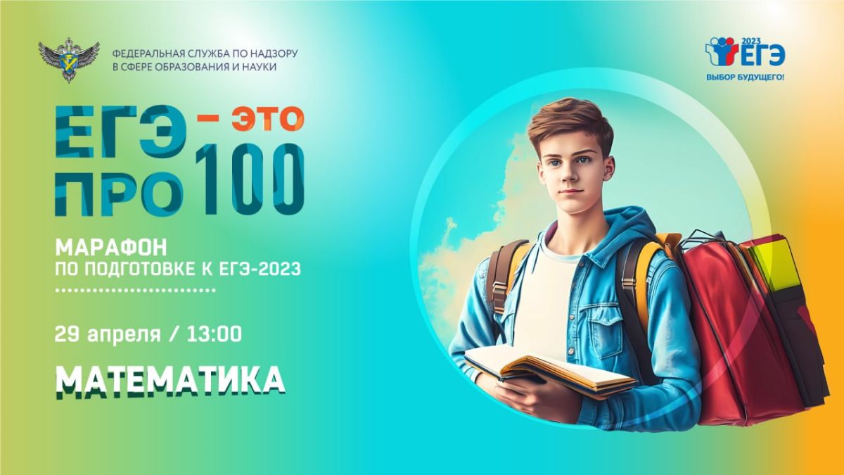 В Хакасии 29 апреля стартует онлайн-марафон «ЕГЭ — это про100!» по математике