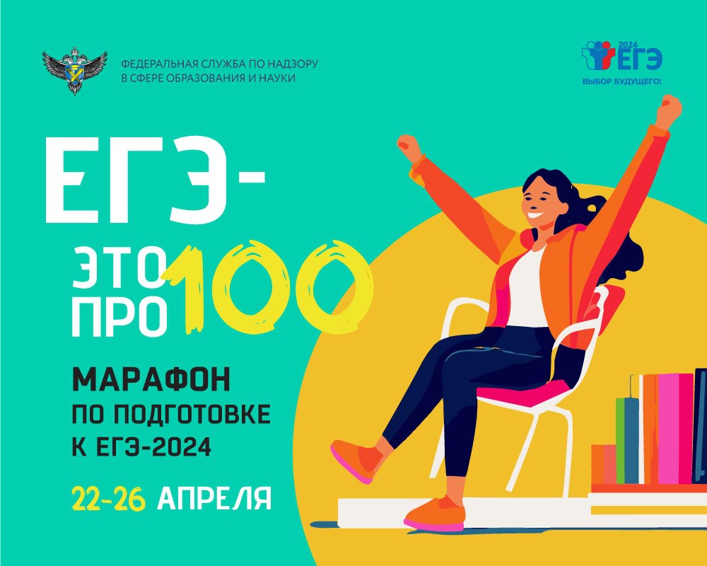 Выпускники Хакасии могут поучаствовать в ежегодном онлайн-марафоне «ЕГЭ — это про100!»