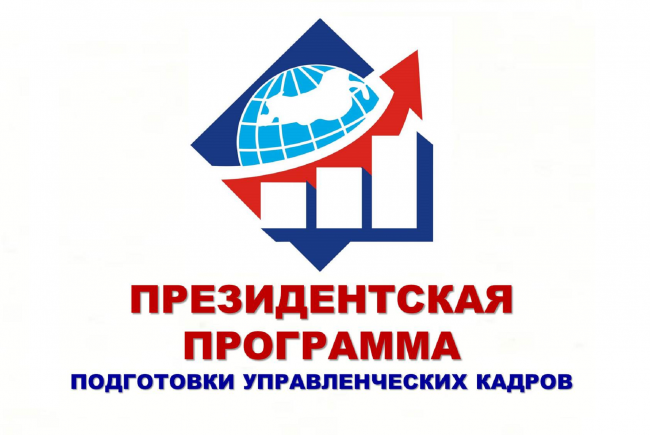 В Хакасии набирают слушателей по Президентской программе подготовки управленческих кадров