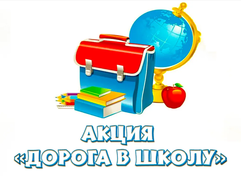 doroga v shkolu
