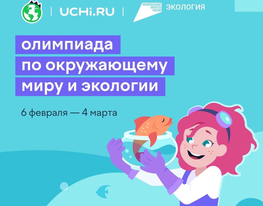 В онлайн-олимпиаде по экологии уже приняли участие более 3 тыс. школьников Хакасии