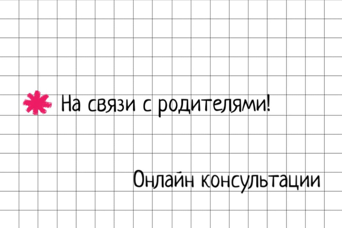 Внимание! Онлайн-консультации для родителей по вопросам ГИА