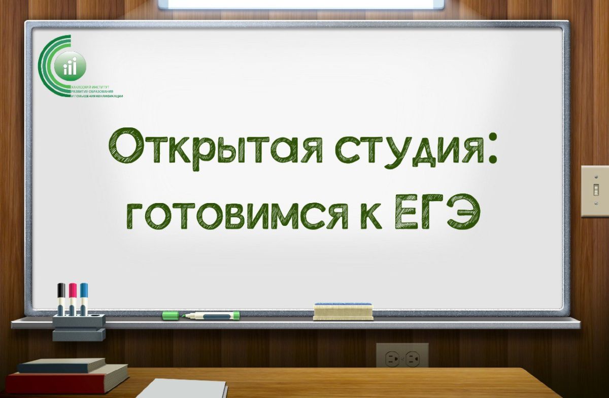 В Хакасии дан старт проекту для учителей «Открытая студия: готовимся к ЕГЭ»