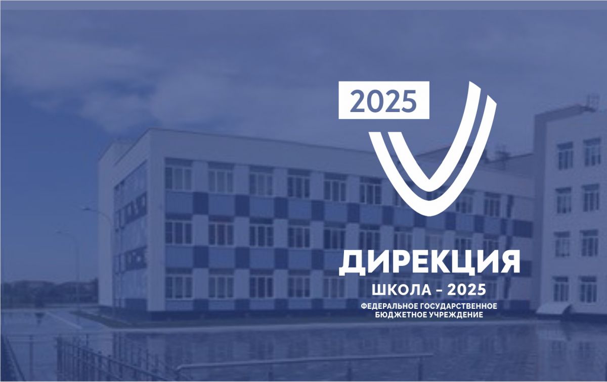 shkola 2025