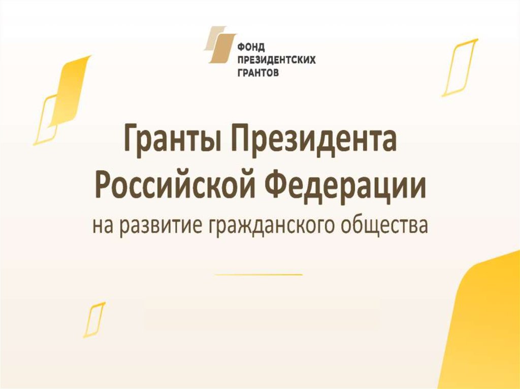 Фонд президентских грантов это фонд поддерживающий проекты