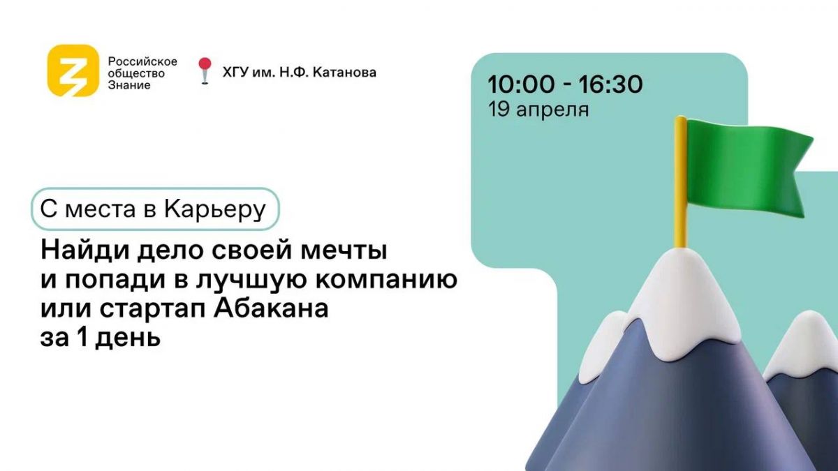 В столице Хакасии пройдёт молодежный карьерный форум Российского общества «Знание»