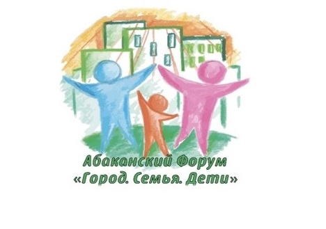 В столице Хакасии пройдёт форум «Город. Семья. Дети»