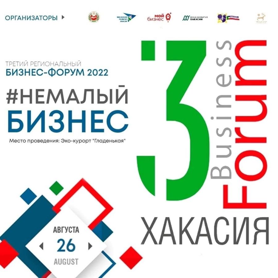 В Хакасии пройдет III региональный форум #Немалыйбизнес2022