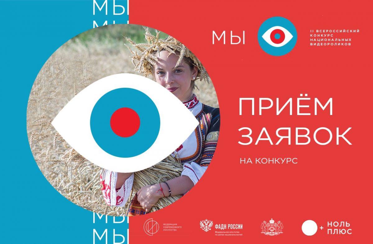 Жители Хакасии могут принять участие в конкурсе национальных видеороликов «МЫ»