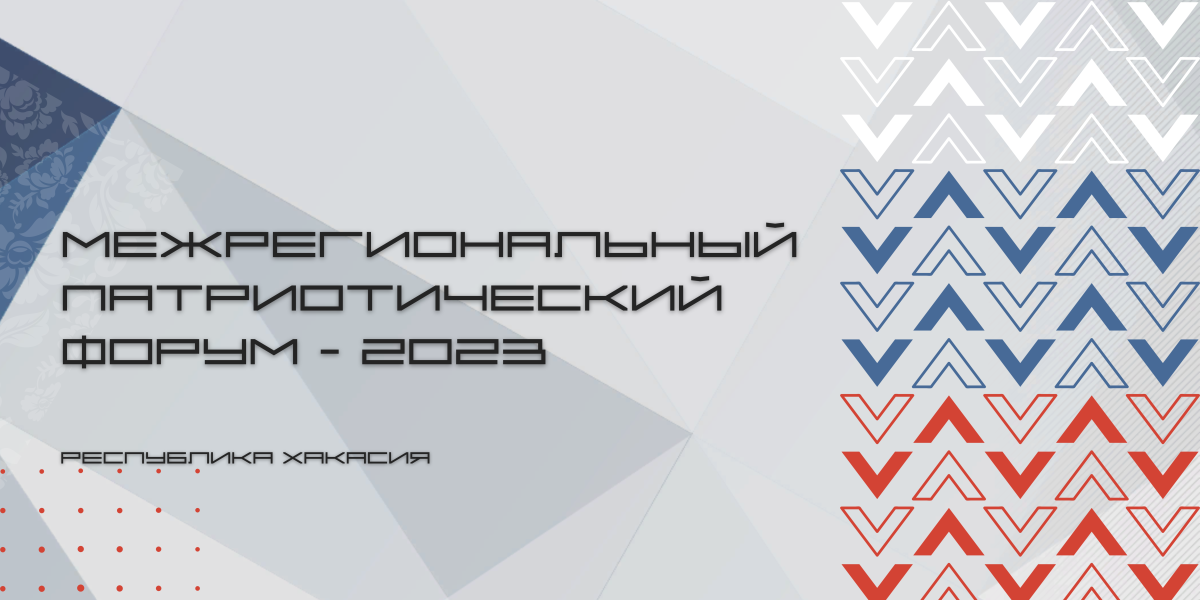 patrioticheskiy forum 2023