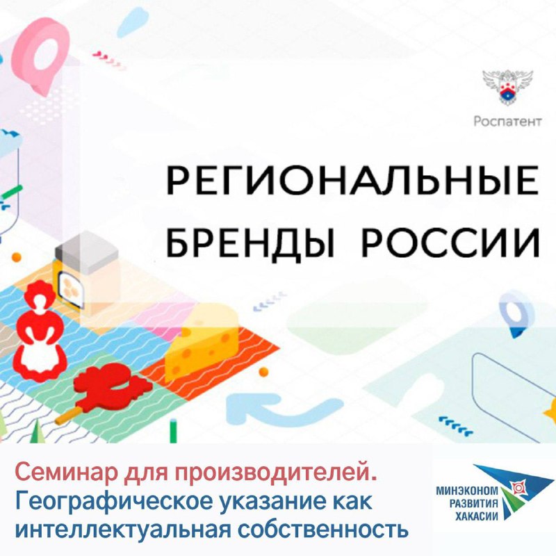 Производителей Хакасии приглашают на семинар «Региональные бренды России - новые точки роста»