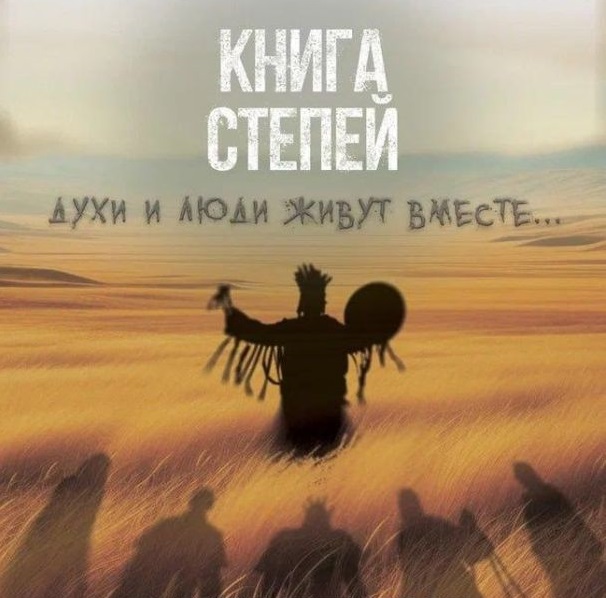Хакасский фильм «Книга степей» стал победителем I кинофестиваля «Неизвестная Россия»