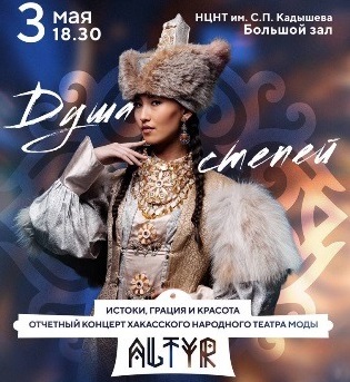 Жителей и гостей Хакасии приглашают на концерт хакасского театра моды «Алтыр»