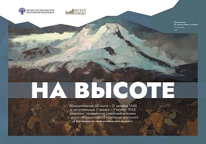 Жителей Хакасии пригласили посетить виртуальную выставку к 80-летию Битвы за Кавказ