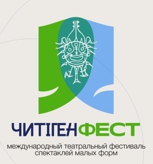 В Хакасии пройдет Международный театральный фестиваль спектаклей малых форм «ЧитiгенФЕСТ»