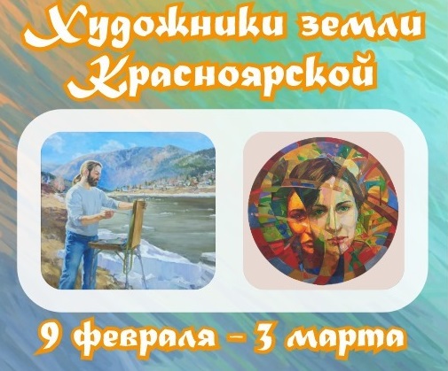 Жителей Хакасии приглашают на выставку «Художники земли Красноярской»