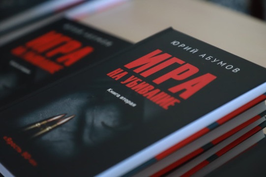 Журналист и писателя Юрий Абумов презентовал книгу «Игра на убивание»