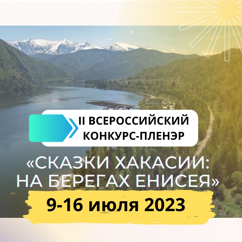 В Хакасии пройдет II Всероссийский конкурс-пленэр