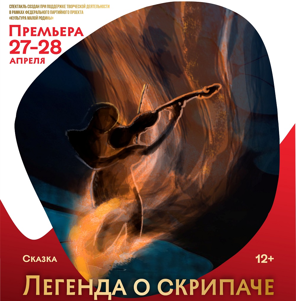 Театр «Сказка» приглашает на премьеру спектакля «Легенда о скрипаче»
