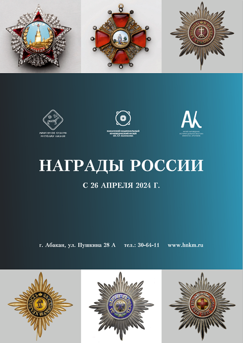 В главном музее Хакасии начнет работу выставочный проект «Награды России»