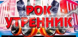 В Абакане состоится «Рок утренник – 2024»