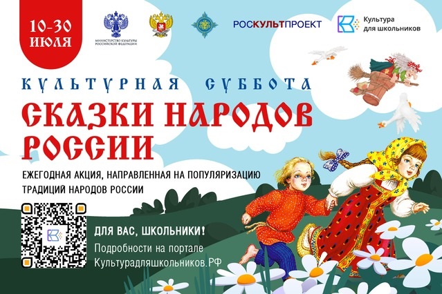 Школьников Хакасии приглашают поучаствовать в акции «Культурная суббота. Сказки народов России»
