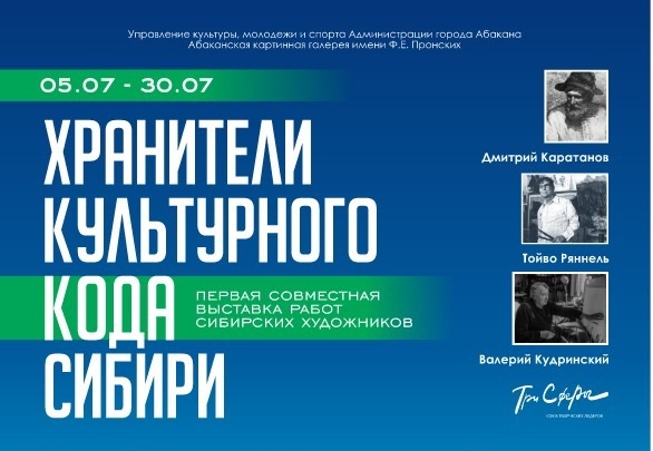 В Абакане открывается уникальный выставочный проект «Хранители культурного кода Сибири»